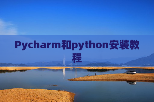 Pycharm和python安装教程