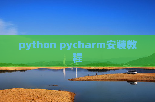 python pycharm安装教程 python pycharm安装教程