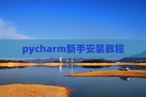 pycharm新手安装教程