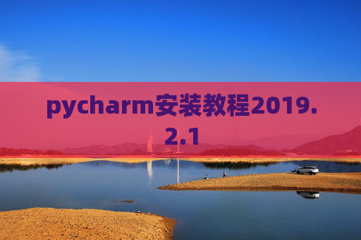 pycharm安装教程2019.2.1
